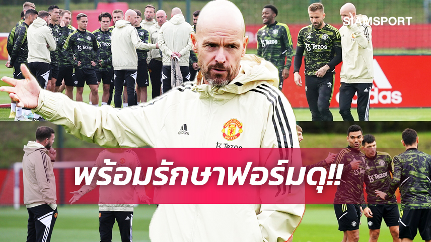 5 สิ่งที่เห็นจากการซ้อมของ แมนยู ก่อนเกม ยูโรปา ลีก