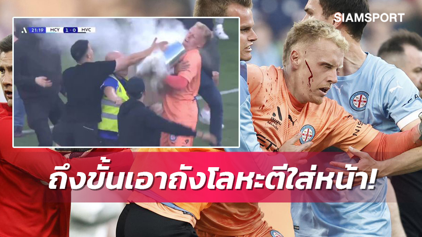 เกมดาร์บี้เมลเบิร์นเดือด!แฟนบอลบุกทำร้ายนักเตะจนเลิกแข่ง