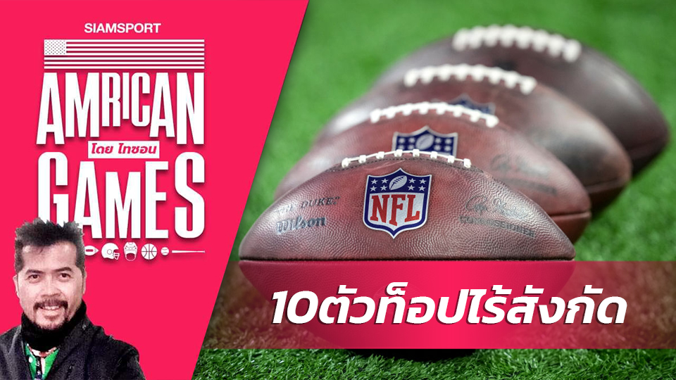 10 ฟรีเอเจ้นต์ตัวท็อป NFL ยังไม่มีสังกัด 