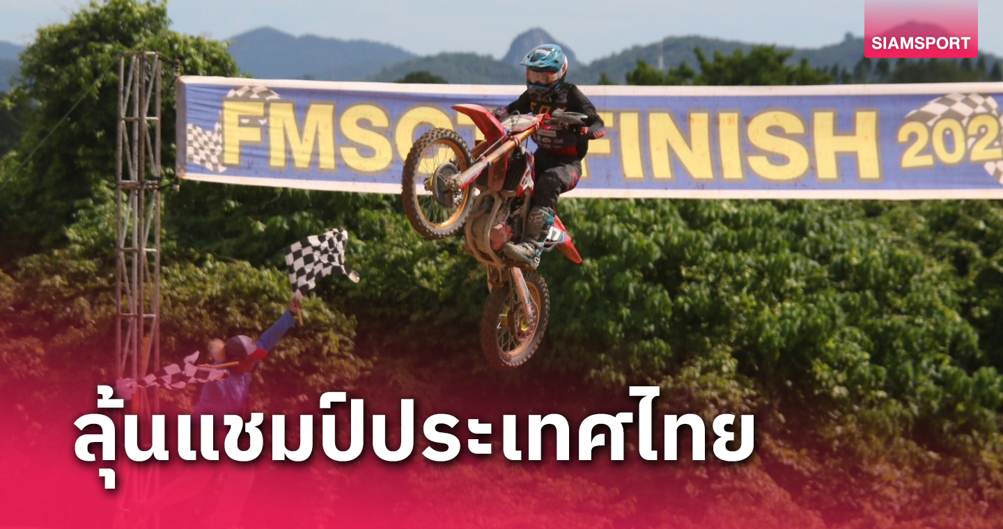 "อินทรีแซงค์" คว้าโพเดียม MX250-A  ศึกทางฝุ่นชิงแชมป์ประเทศไทย