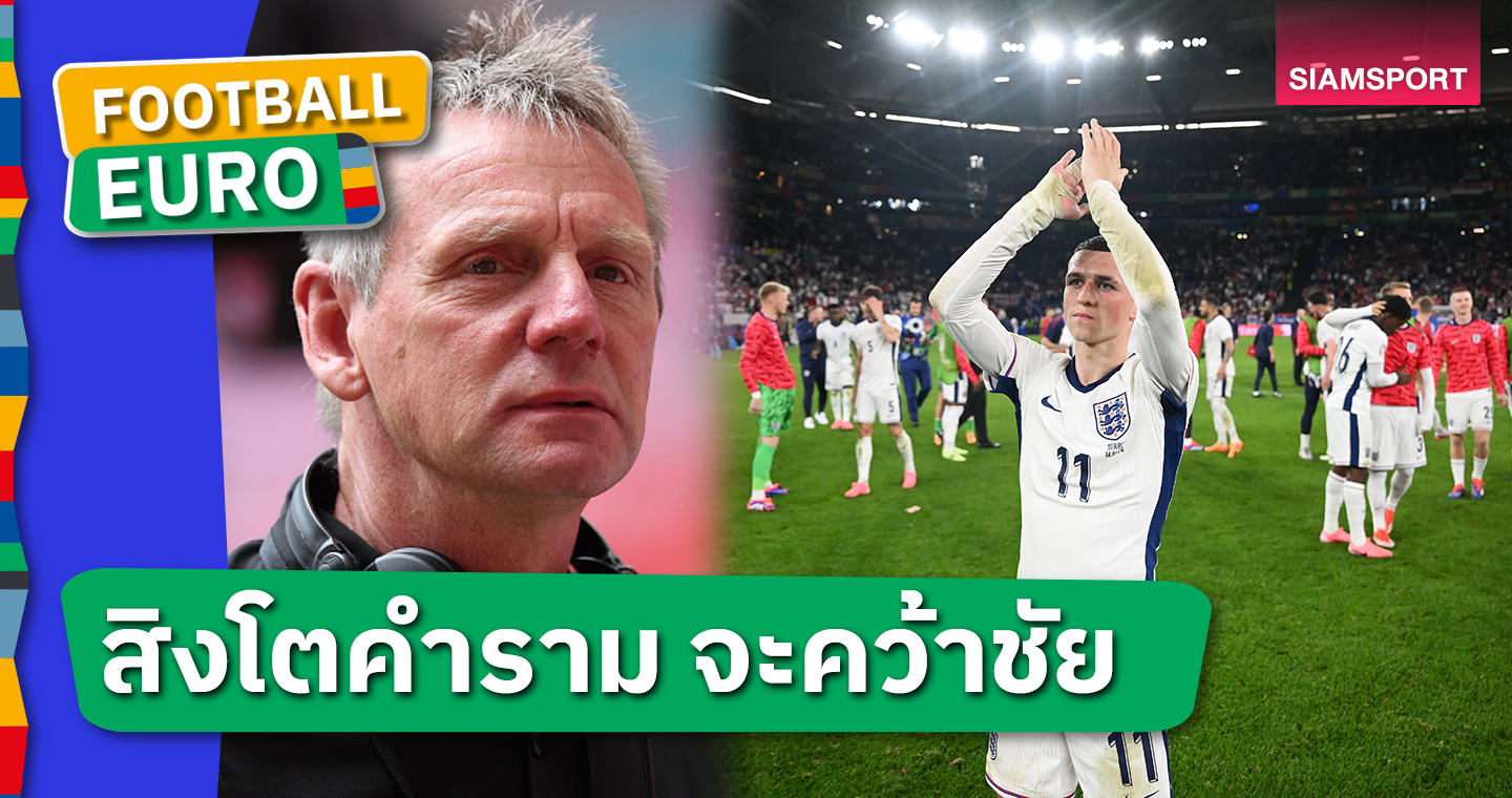 2-1!อดีตแข้งยกเหตุผล อังกฤษ จะคว้าแชมป์ยูโร2024