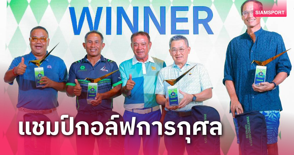 โปรธงชัยนำทีมคว้าแชมป์สวิงการกุศล"4คลับส์ ชาลเลนจ์ เบทาโกรฯ" 