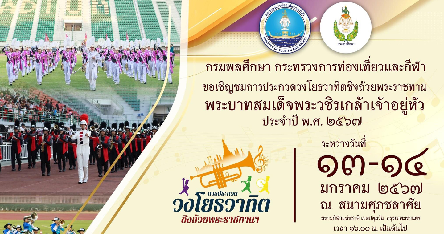 กรมพลศึกษา เชิญชวนการประกวดวงโยธวาทิตประจำปี 2567 