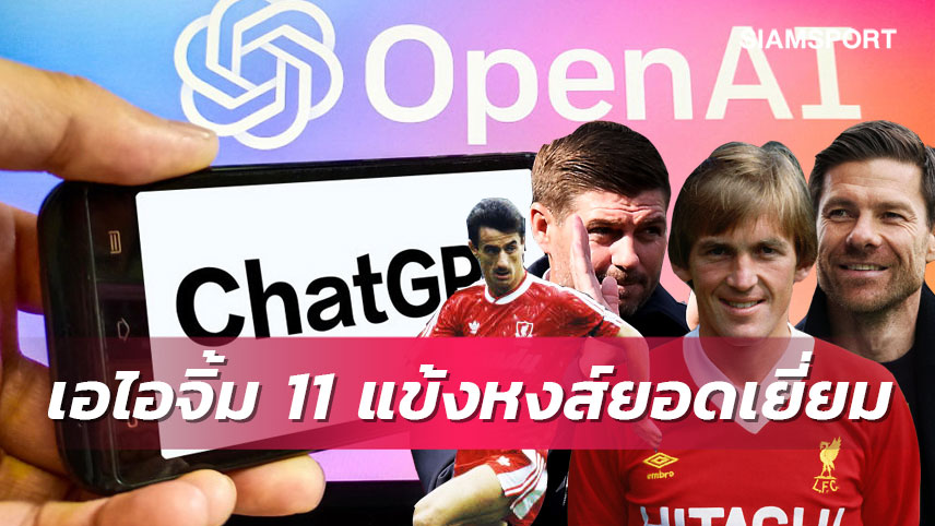 ชุดปัจจุบันติดแค่คนเดียว!แชตจีพีทีเลือก11แข้งยอดเยี่ยม ลิเวอร์พูล