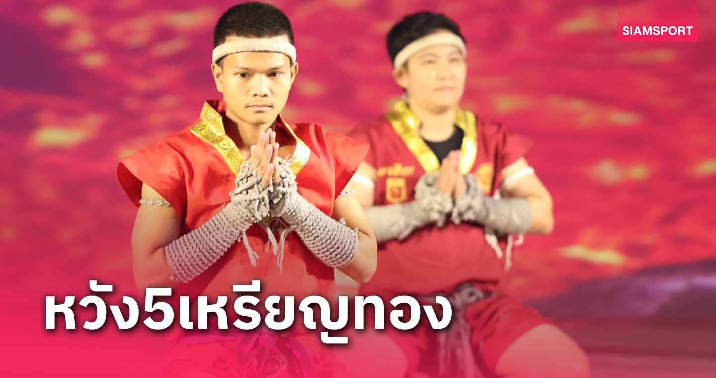 เปิดฉากแล้ว"เวิลด์คอมแบทเกมส์"ทัพไทยลุ้นคว้า5ทองตามเป้า