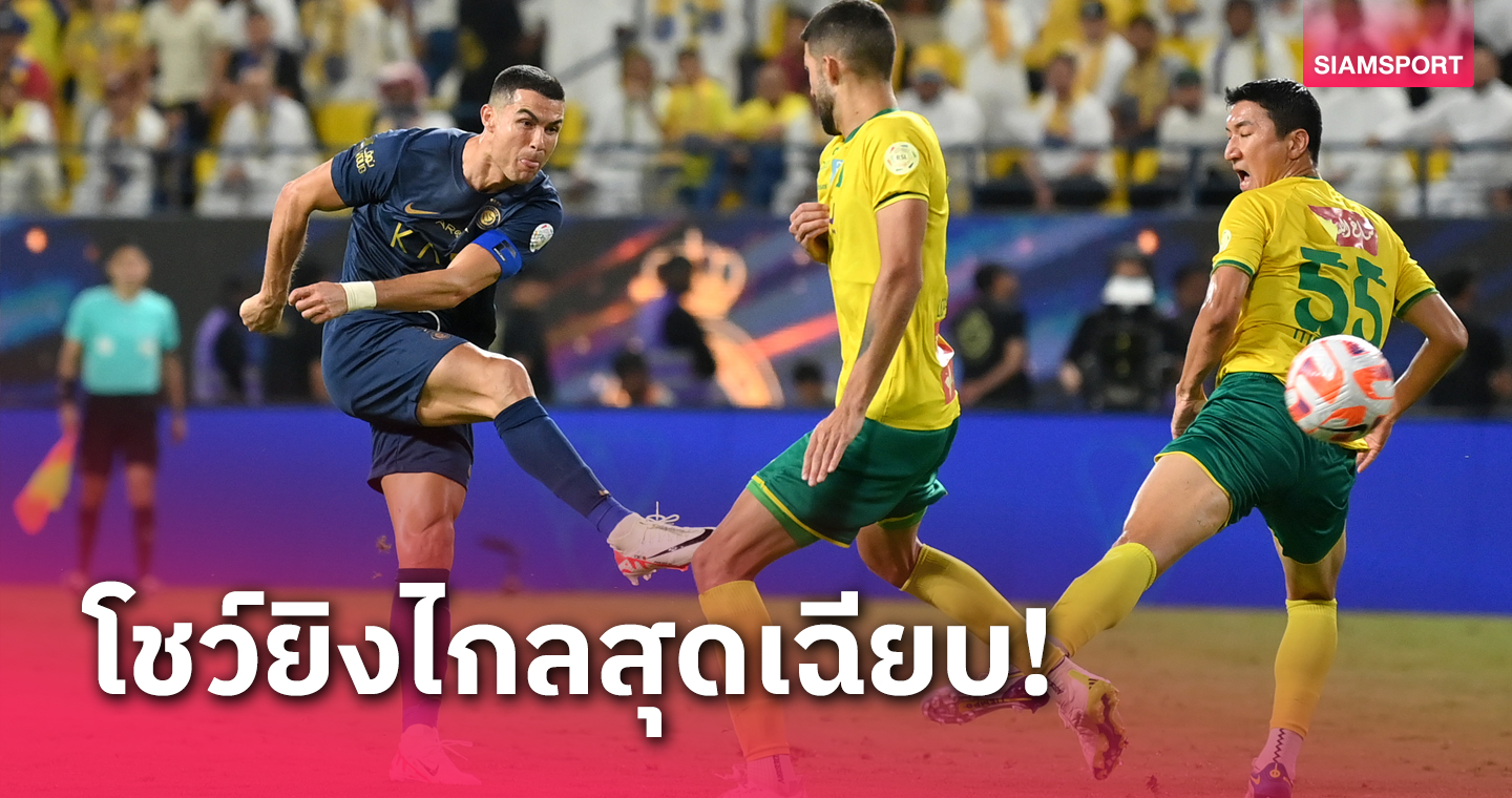 ไร้พ่าย 16 นัดติด! โรนัลโด้ ซัดไกลสุดเฉียบ ลาปอร์กต์ยิงปิดพา อัล นาสเซอร์ รั้งรองฝูง(มีคลิป)