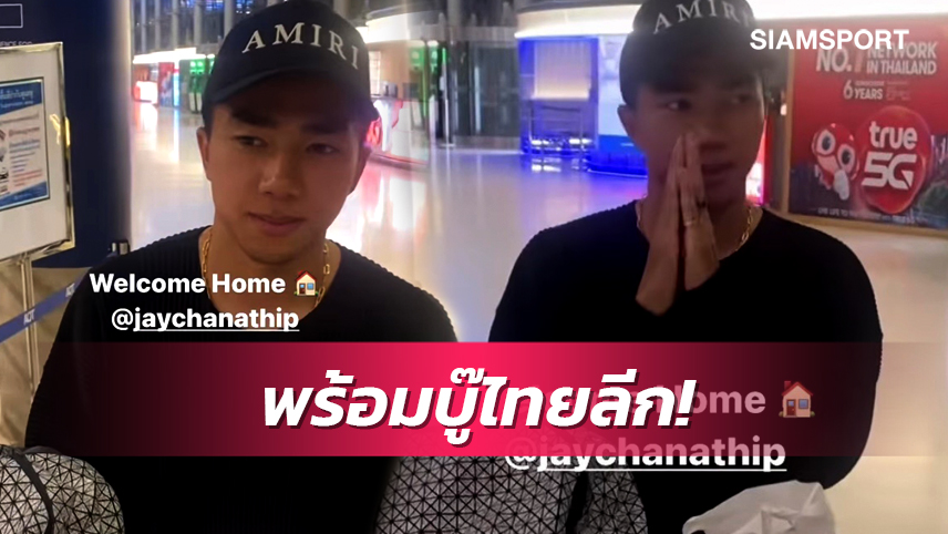 พร้อมบู๊ไทยลีก! "ชนาธิป" บินตรงถึงแดนสยาม เตรียมปรีซีซั่นกับบีจี ปทุมวีกนี้