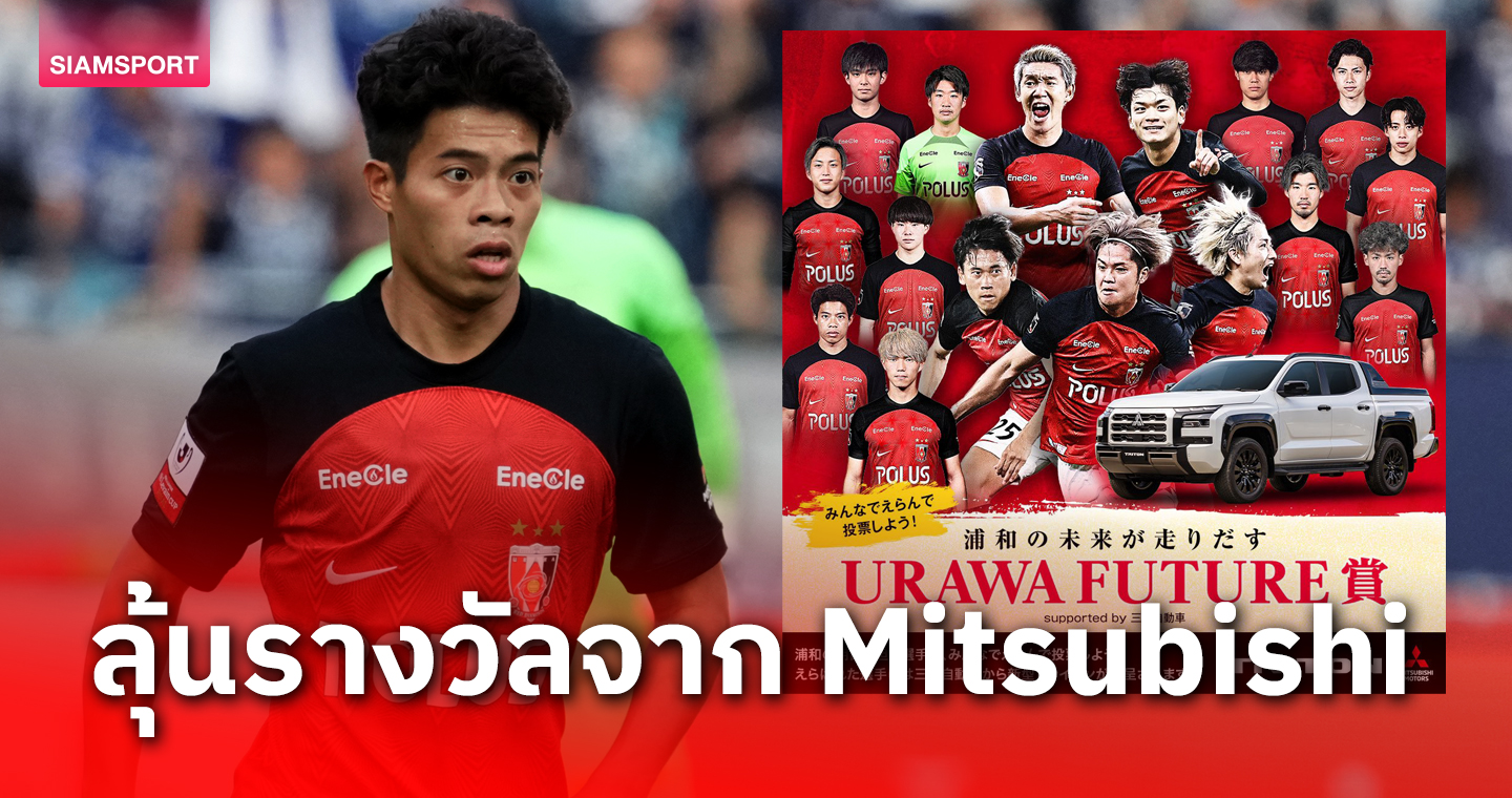 "เอกนิษฐ์" ลุ้นรางวัล URAWA FUTURE Award จาก Mitsubishi Motors