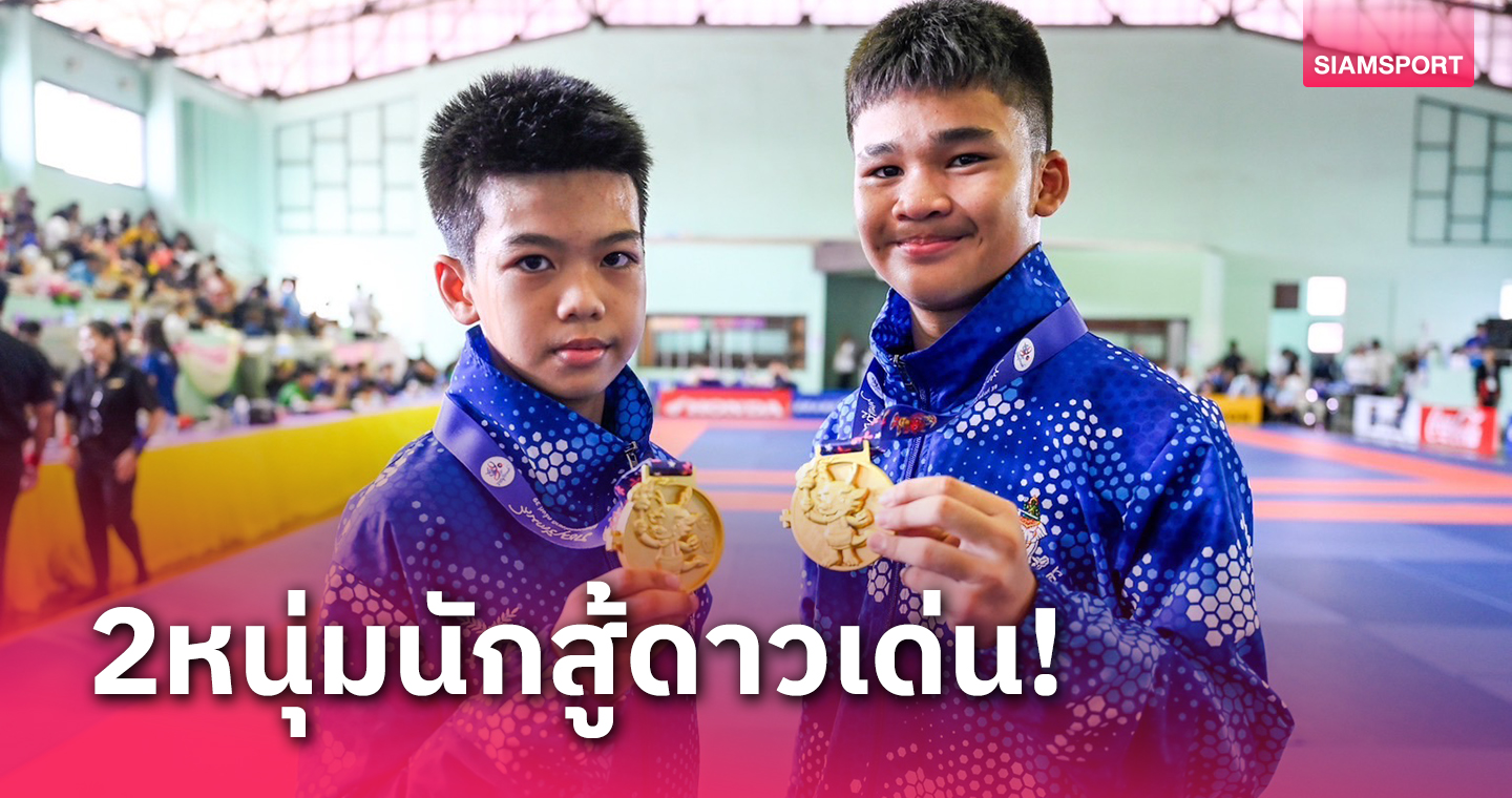 "เฟรม-นะโม"ดาวเด่นศึกราชบุรีเกมส์คู่หูนักสู้น้องชายแชมป์ยูยิตสูโลก