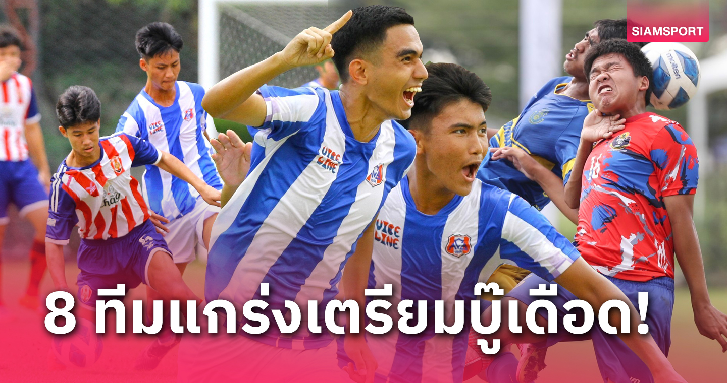 เดือดแน่! 8 ทีมแกร่งเตรียมลุยศึก เจลีกยูธฯ รอบน็อคเอ้าท์ ฟาดแข้ง 1-2 พ.ย. นี้ 