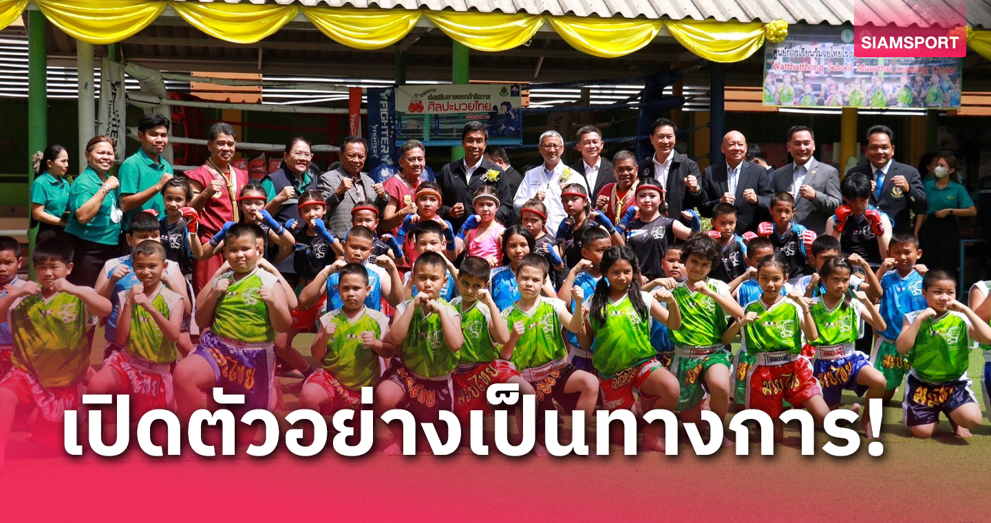 ทีมซอฟท์พาวเวอร์ฯเลือก ร.ร.วัดธาตุทอง นำร่องโครงการต้นกล้ามวยไทย