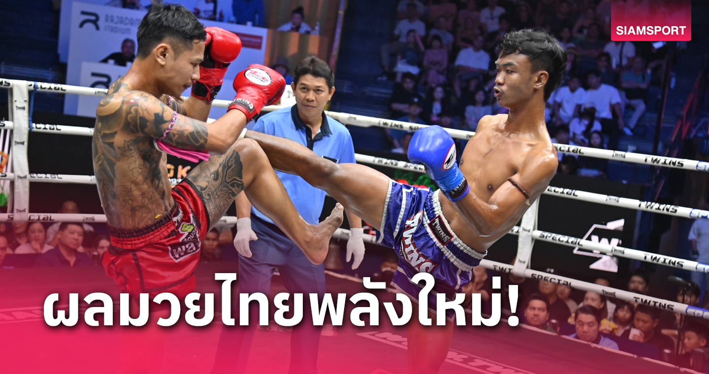  "ขาวผ่อง" ปล้ำตีสลับวางแข้งต้อนแต้มเข้าวินคู่เอกมวยไทยพลังใหม่