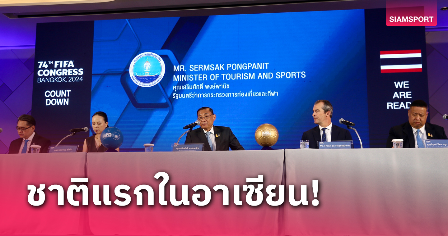 ยิ่งใหญ่แน่! ไทยแถลงพร้อมทุกด้าน เจ้าภาพจัดงานฟีฟ่า คองเกรสหน 74