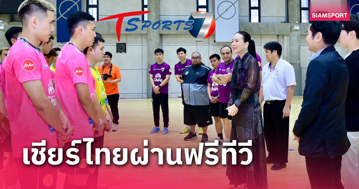 ข่าวดีสงกรานต์! "มาดามแป้ง" คอนเฟิร์ม T Sports 7 ยิงสดฟุตซอลไทย ลุยเอเชียนคัพ