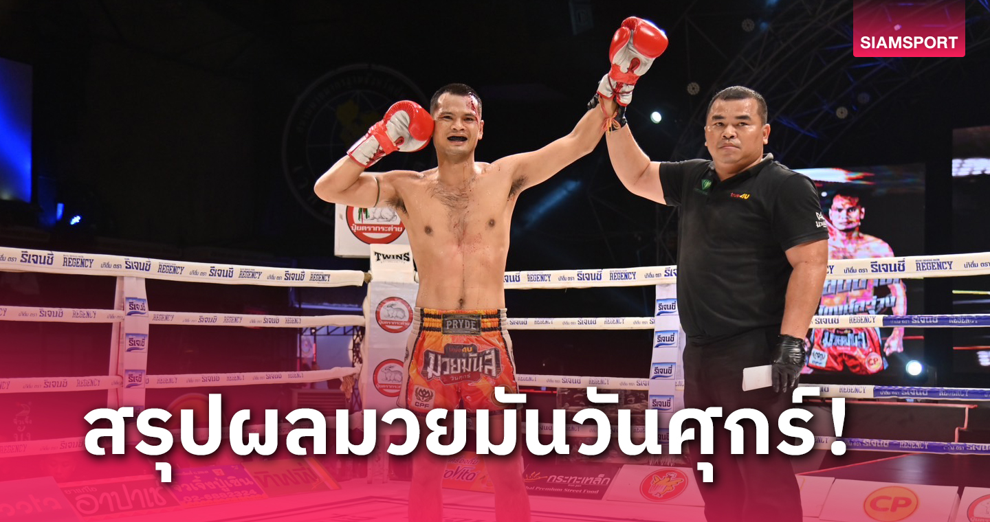 ผลมวย:เฉียบขาด โชว์ทีเด็ดพลิกเฉือนชนะแต้ม โอเล่ห์ ไปสุดเดือด