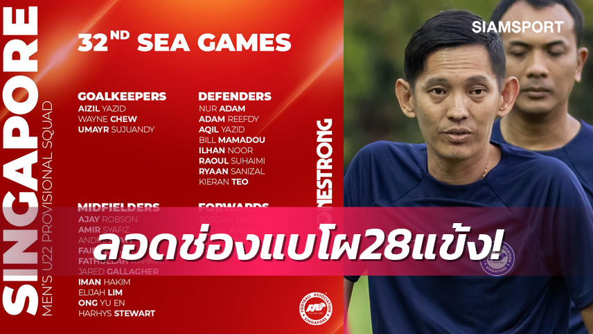 สิงคโปร์ เรียก 28 แข้งเข้าแคมป์ จ่อลุยซีเกมส์2023