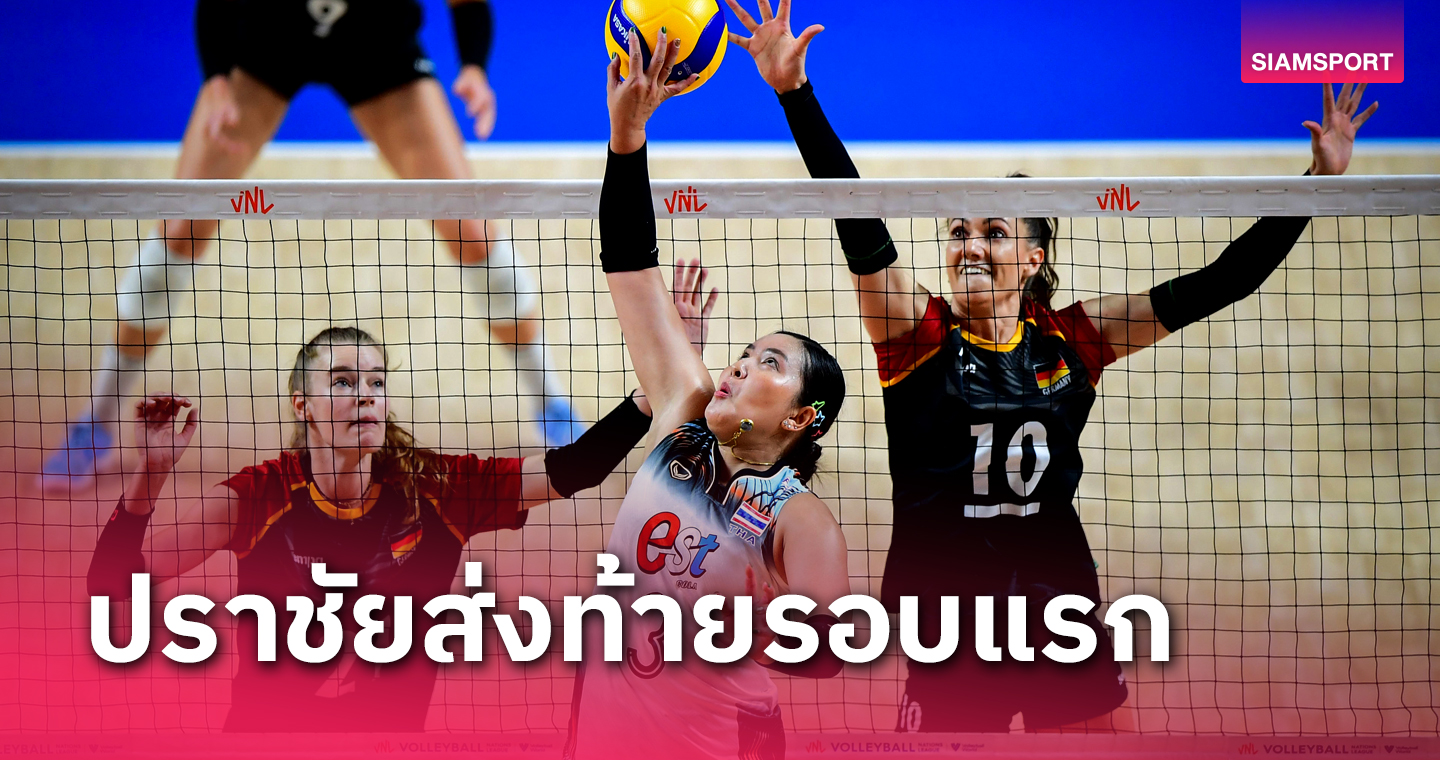 ผลวอลเลย์บอลหญิง เนชั่นส์ลีก วอลเลย์บอลหญิงไทย แพ้ เยอรมนี 3 เซตรวด