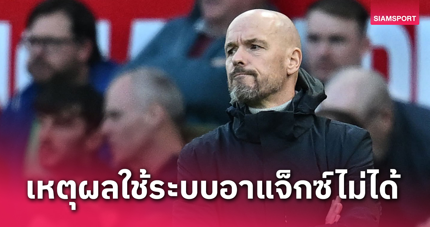 แฟนผีฟังเข้าหูมั้ย?เอริค เทน ฮาก ชี้เหตุผล แมนยู เล่นเหมือน อาแจ็กซ์ ไม่ได้