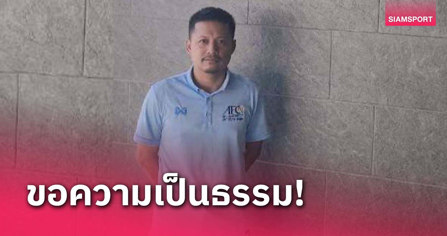 อดีตโค้ชปราจีนบุรี ซิตี้ ร้องไทยลีกหลังสโมสรค้างจ่ายเงินเดือน