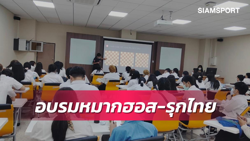 สจล.คลอดหลักสูตรวิชาหมากฮอส-รุกไทย