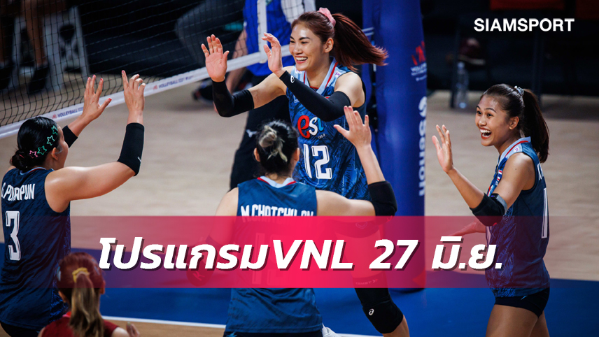 โปรแกรม วอลเลย์บอลหญิง เนชันส์ ลีก 2023 วันที่ 27 มิ.ย. ไทย พบ เนเธอร์แลนด์ พร้อมช่องถ่ายทอดสด