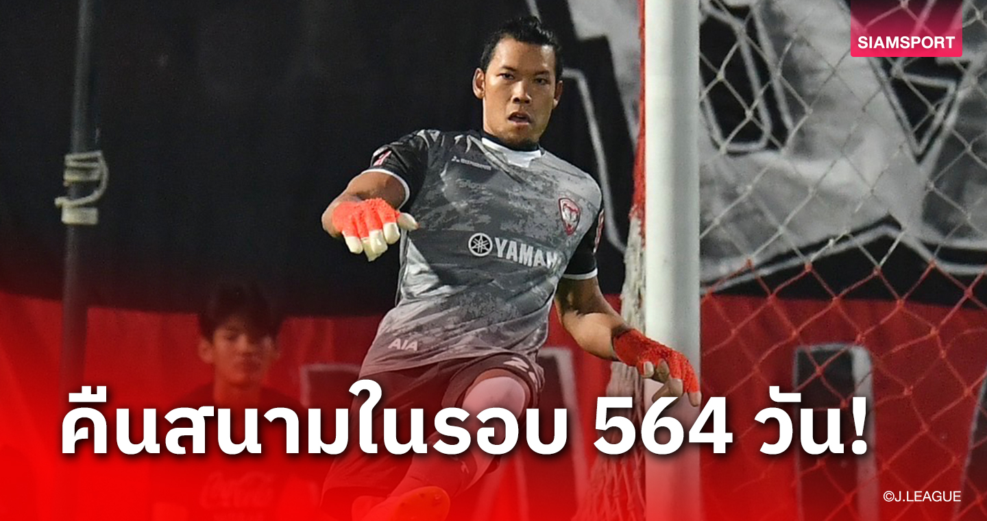 ครั้งแรกในรอบ 564 วัน! "ตอง-กวินทร์" ลงเฝ้าเสาช่วยเมืองทองปะทะซัปโปโร