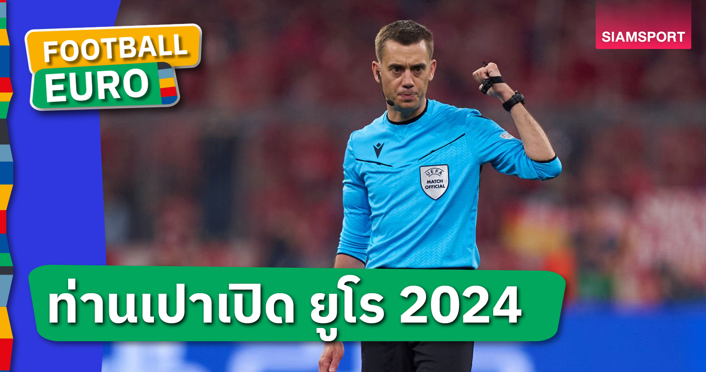 เยอรมนี พบ สกอตแลนด์!ยูฟ่า ประกาศชื่อท่านเปาเปิด ยูโร 2024