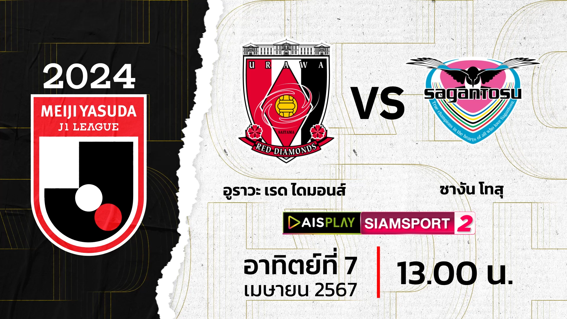 ชมสดที่นี่! AIS PLAY Siamsport 2 ถ่ายทอดสดเจลีก อุราวะ เรดส์ พบ ซางัน โทสึ