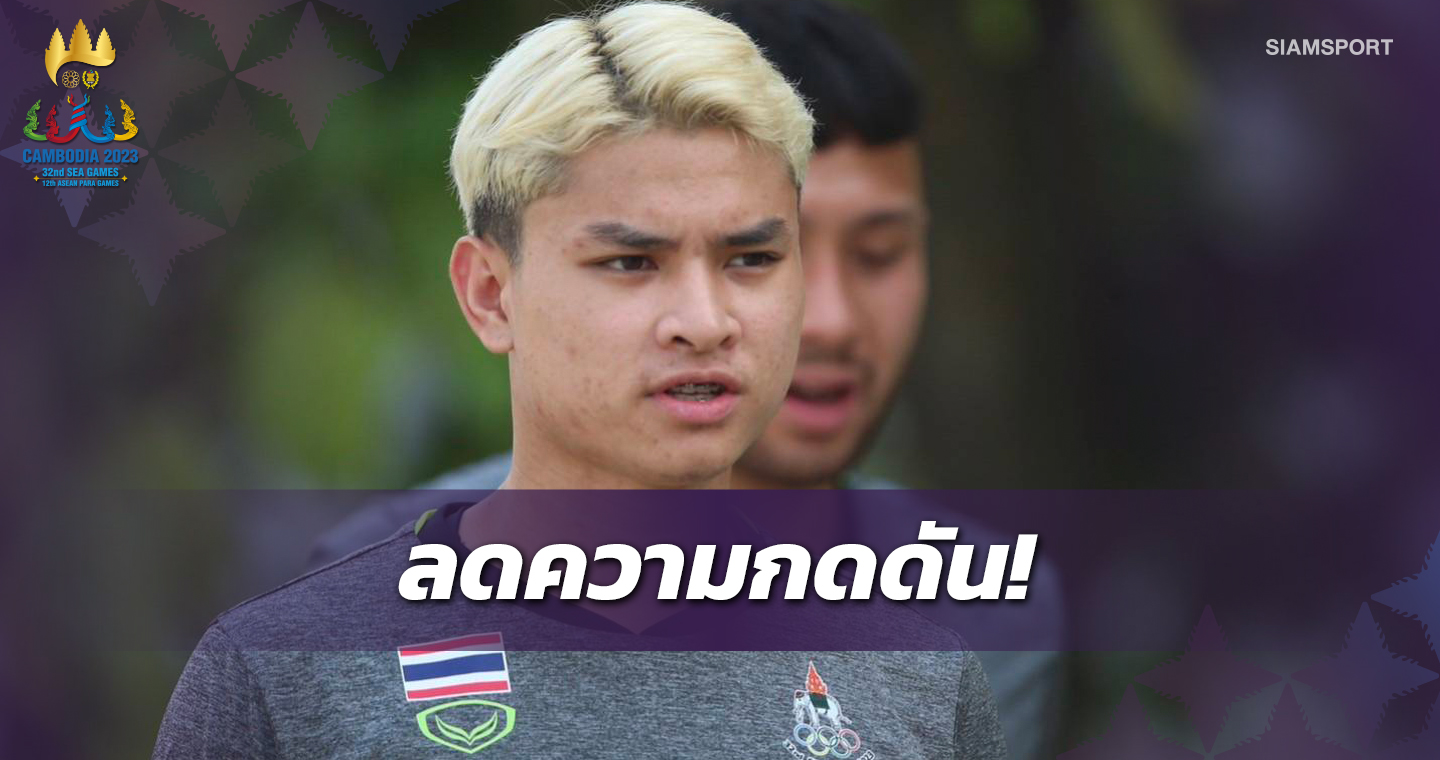 "ปุรเชษฐ์" เผยชนะนัดแรกลดกดดัน ชี้ดวลมาเลเซียสำคัญมาก