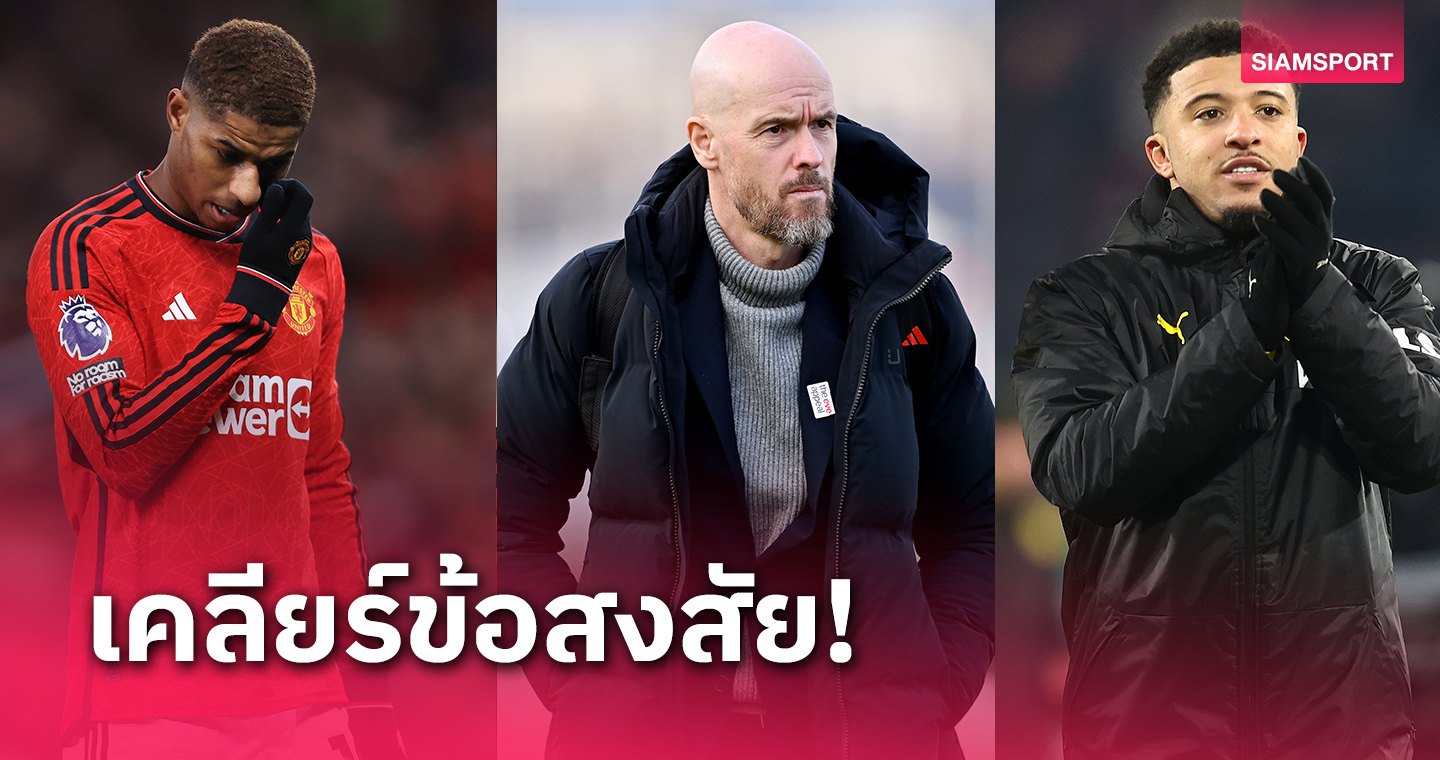 ปฏิบัติต่างกัน!เอริค เทน ฮาก ตอบกรณี มาร์คัส แรชฟอร์ด กับ เจดอน ซานโช่