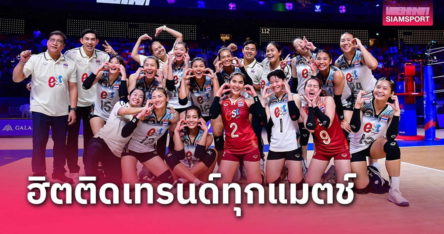 “วอลเลย์บอลหญิงเนชันส์ ลีก 2024”สัปดาห์ 2 ยอดชมออนไลน์พุ่ง 2.1 ล้านวิว