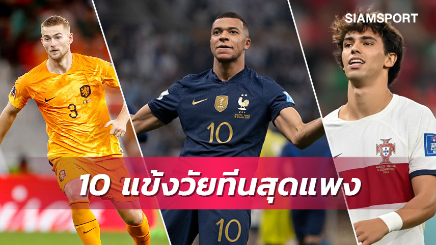 เอ็นดริค เข้าทำเนียบ!10นักเตะวัยทีนค่าตัวแพงสุดในโลก