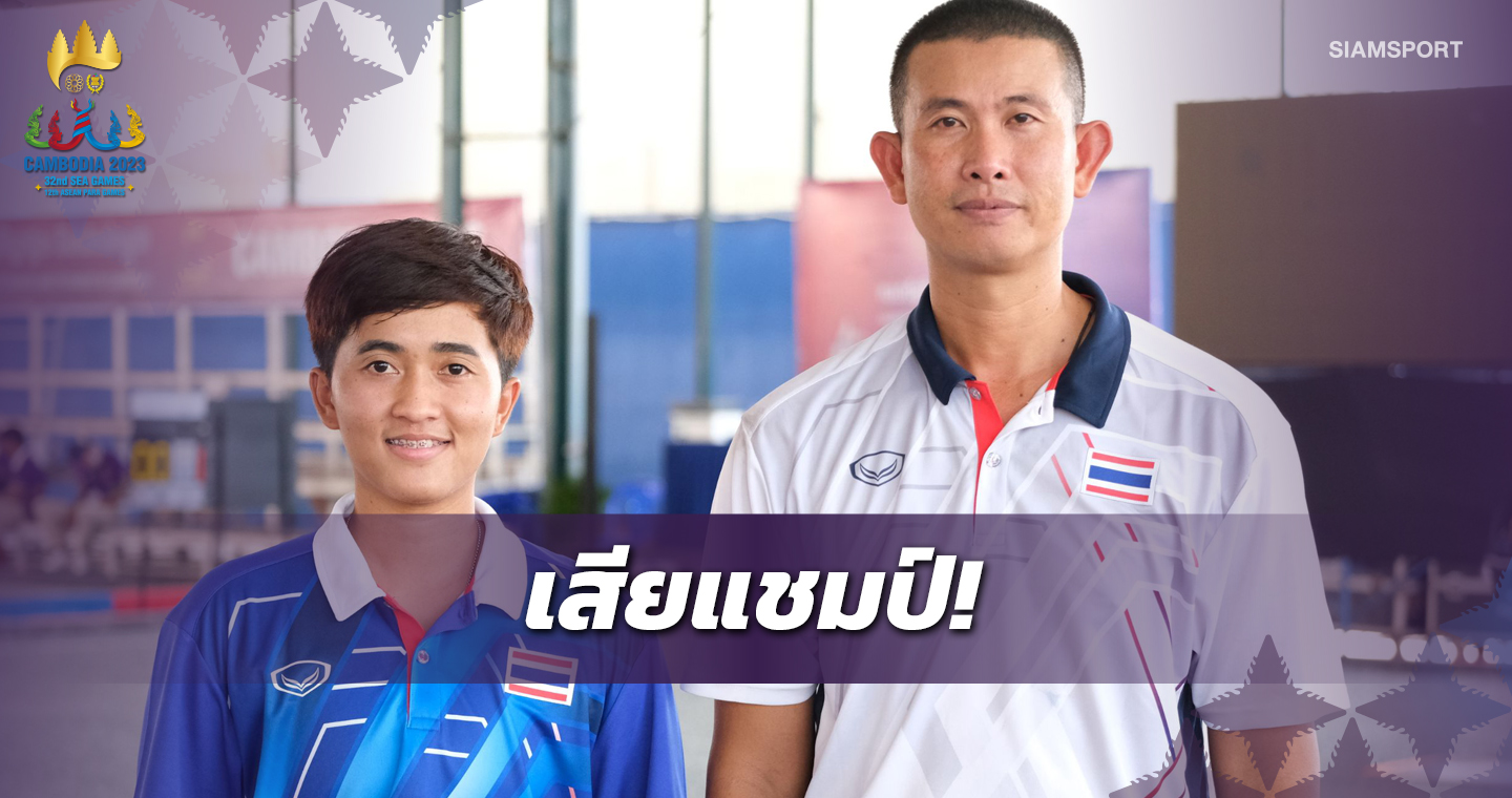  "สุพรรณ" เสียแชมป์เปตองชายซีเกมส์ได้แค่ทองแดง 