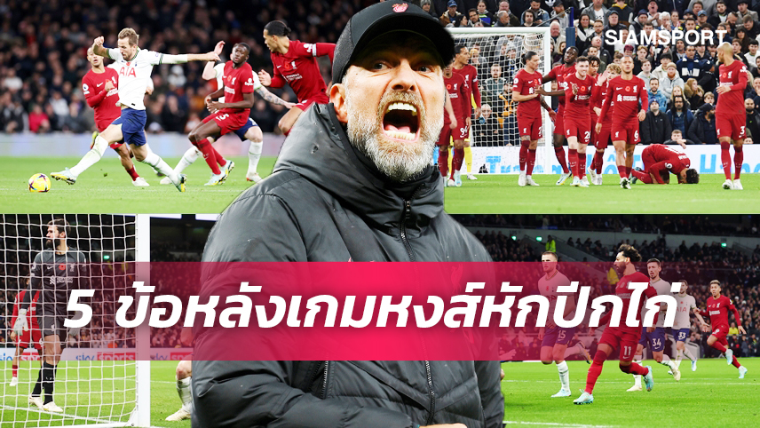 หงส์ปิดประตูแพ้ไก่,คล็อปป์ เหนือ คอนเต้ - 5 ประเด็นเกม ลิเวอร์พูล บุกพิชิต สเปอร์ส