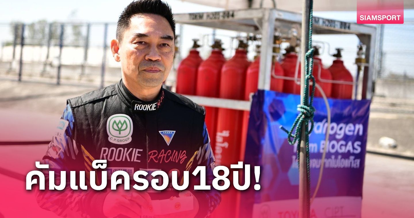 "ขจร เจียรวนนท์"บิ๊กบอสแข้งเทพพักเรื่องบอลหวนคืนสนามแข่งรถในรอบ18ปี