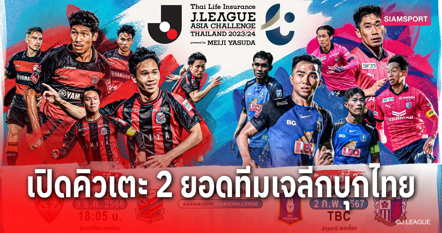 สุภโชคนำทัพ! 2 ยอดทีมเจลีกบุกไทย ทำศึก เจลีก เอเชีย ชาลเลนจ์ 9 ธ.ค.นี้