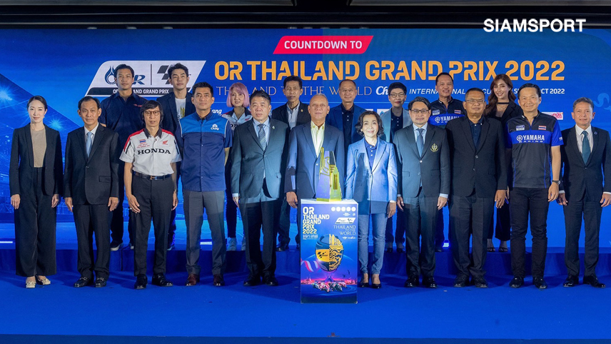  ไทยเปิดตัวโทรฟี่ "ThaiGP" นับถอยหลังจัดซิ่งโมโตจีพี โออาร์ ไทยแลนด์ฯ 2022 