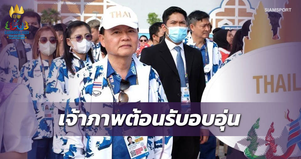 "บิ๊กต้อม"ยันเจ้าภาพต้อนรับทัพไทยอย่างดีกังวลอากาศร้อนเตือนระวังท้องเสีย