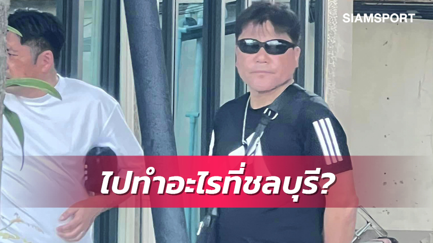 เทกุทูไทยแลนด์! "มาโกโตะ" โผล่เช็คอินย่านชลบุรี แฟนบอลฉงนจุดหมายปลายทาง