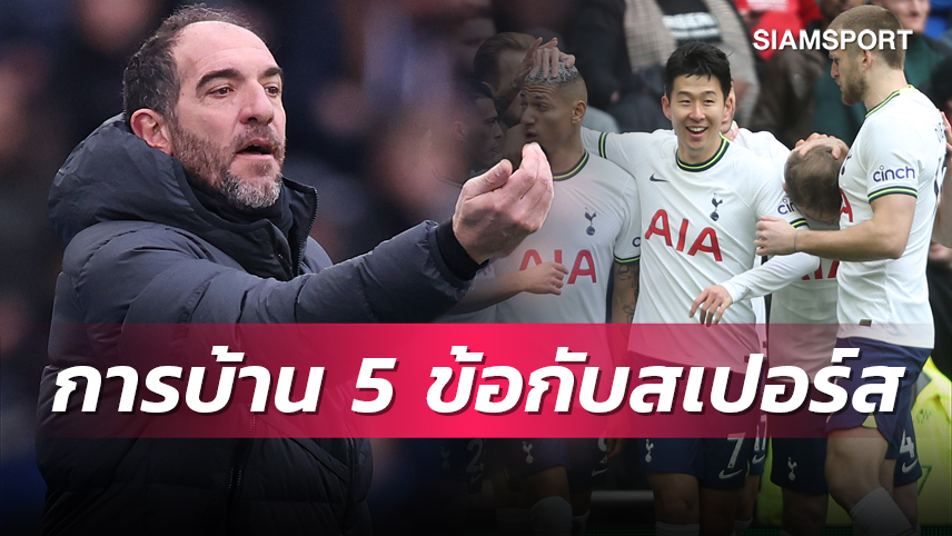 เพื่ออันดับท็อปโฟร์!การบ้าน 5 ข้อ สเตลลินี่ ต้องพา สเปอร์ส บรรลุเป้าหมาย