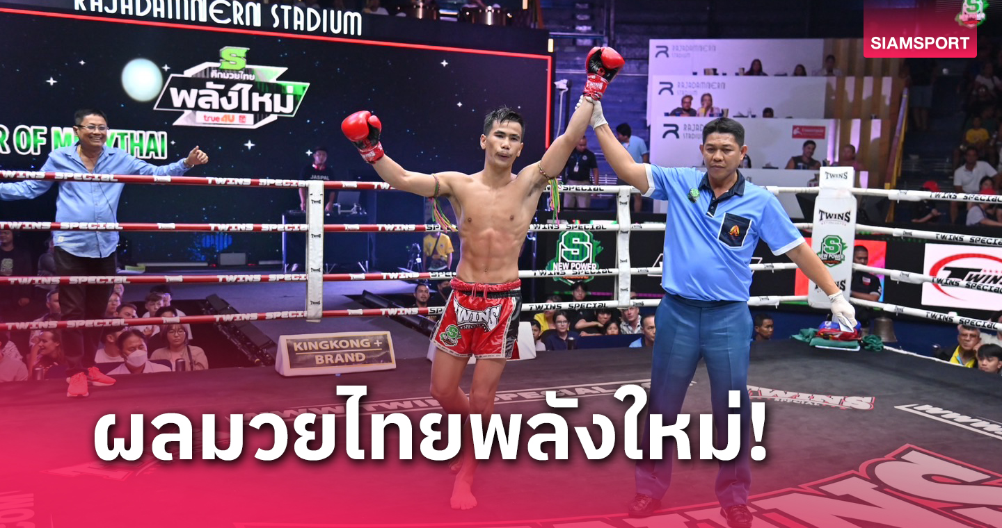 ผลมวย : สตางค์ทอง ชิงจังหวะต้อนแต้มเข้าวินคู่เอกมวยไทยพลังใหม่