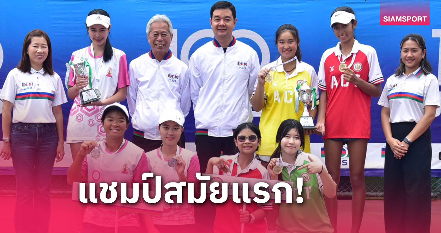 อัสสัมชัญธนบุรีล้มแชมป์เก่าผงาดแชมป์หวด 100 พลัสคูลคัพ 2024