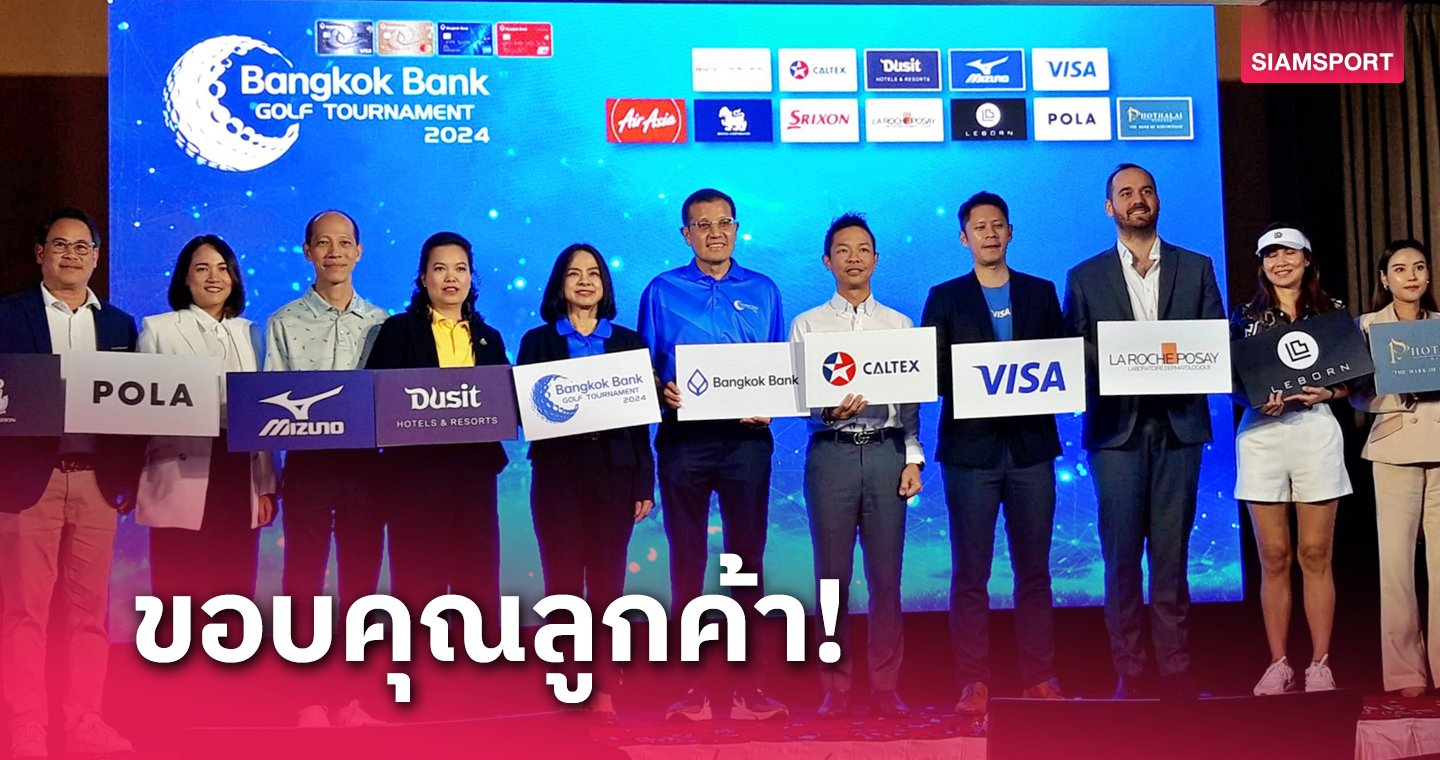 จัดหวด 8 สนาม ธ.กรุงเทพแถลงจัดกอล์ฟให้ลูกค้าบัตรเครดิตปีที่ 9 