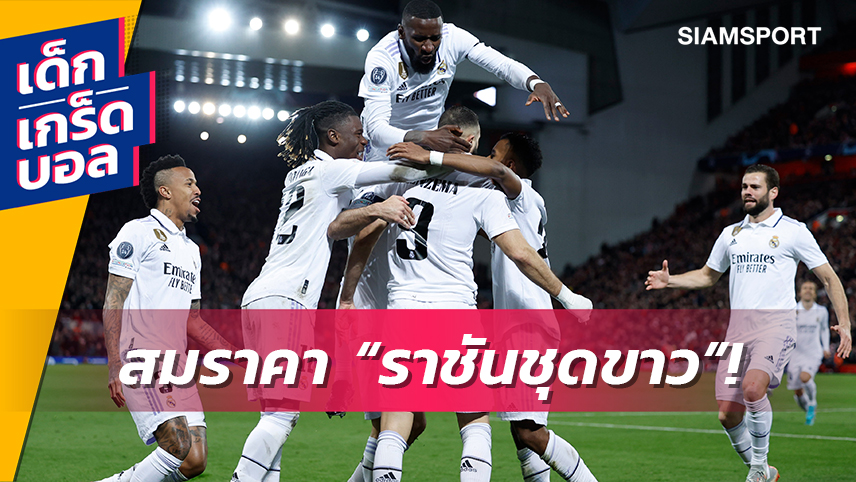 ดุมาก!เกร็ดความโหดของ เรอัล มาดริด จากเกมพิชิต ลิเวอร์พูล