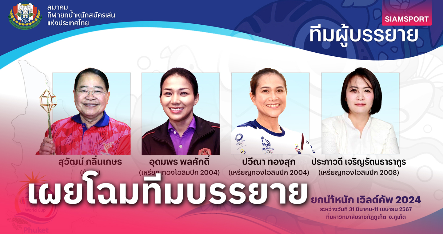 "น้าติง"แท็กทีม 3 ฮีโร่ทองโอลิมปิกบรรยายเกมยกเหล็กเวิลด์คัพ 2024