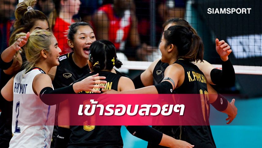 สาวไทยฮึดแซงจ่าฝูงโดมินิกัน3-2 เข้ารอบชิงแชมป์โลกสุดประทับใจ