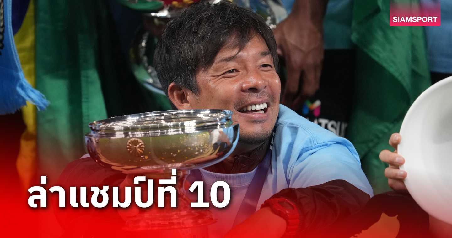 โทรุ โอนิกิ ลุ้นคว้าแชมป์ที่ 10 ให้คาวาซากิ ฟรอนตาเล่ 