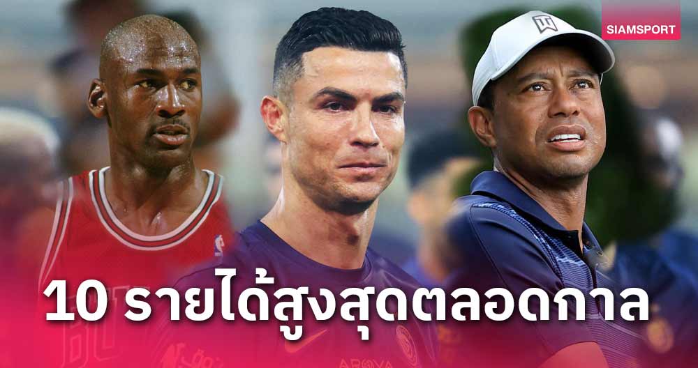 คริสเตียโน่ โรนัลโด้ อันดับไหน?ท็อป10นักกีฬาโกยรายได้สูงที่สุดตลอดกาล