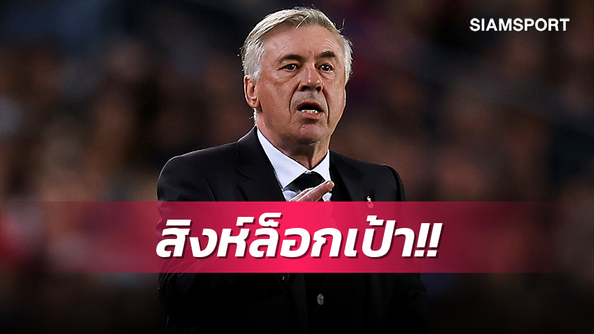 คนคุ้นเคยไม่ต้องคิดมาก! เชลซี ล็อกเป้า อันเชลอตติ คุมทัพถาวร