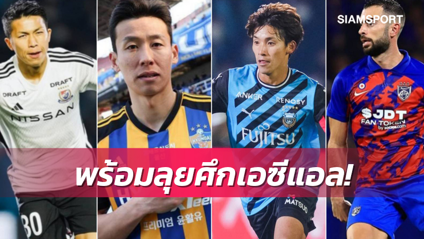 ยักษ์ใหญ่ เคลีก,เจลีก มาครบถ้วยเอเชีย 2023-24